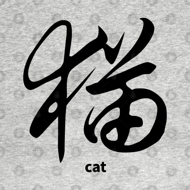 CAT CHINESE CALLIGRAPHY by MoreThanThat